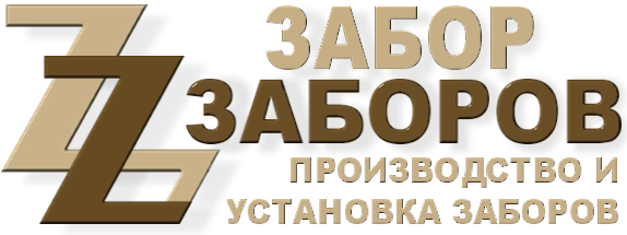 Строительство заборов в Горках Ленинских